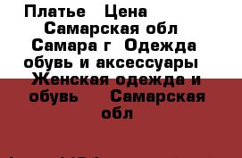 Платье › Цена ­ 1 000 - Самарская обл., Самара г. Одежда, обувь и аксессуары » Женская одежда и обувь   . Самарская обл.